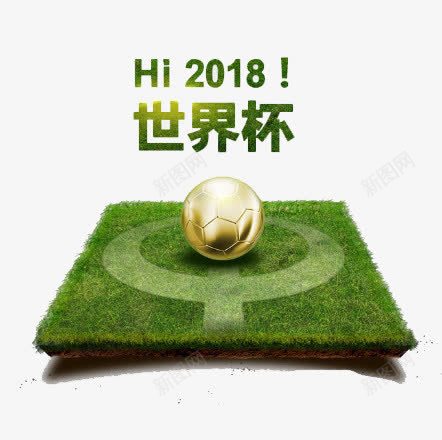 Hi2018世界杯png免抠素材_新图网 https://ixintu.com 2018 世界杯 足球 运动