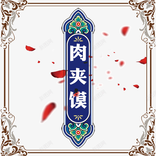 中国风肉夹馍红色花瓣psd免抠素材_新图网 https://ixintu.com 中国风 红色花瓣 美味小吃 肉夹馍宣传装饰 花纹边框 陕西地方特色 陕西肉夹馍