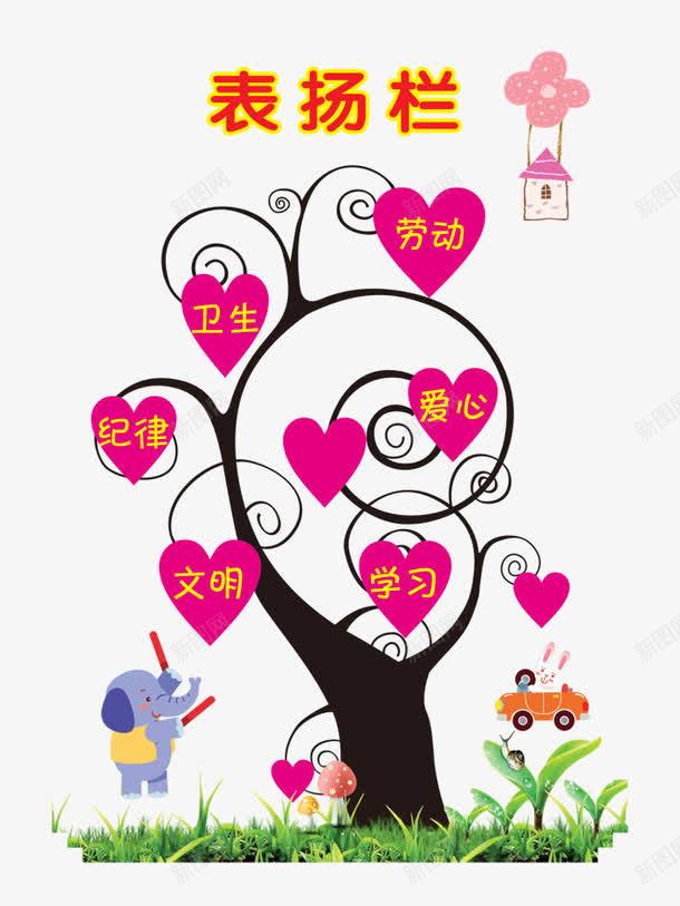 表扬栏树形png免抠素材_新图网 https://ixintu.com psd 儿童 分层 制度 劳动 卫生 学习 小学 展板模板 广告设计 文明 气球 爱心 素材 纪律 表扬栏 表扬栏树形