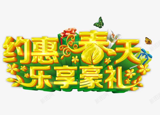 约惠春天乐享豪礼png免抠素材_新图网 https://ixintu.com 乐享豪礼 春天促销海报 暖春促销海报 约惠春天