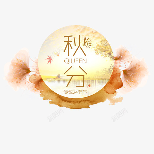 秋分装饰png免抠素材_新图网 https://ixintu.com 暖色 橘黄色 秋分时节 秋叶飘落 秋季装饰 装饰图