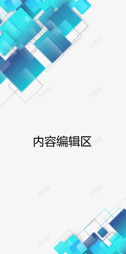 蓝色方框展架模板png免抠素材_新图网 https://ixintu.com X展架设计 x展架 图形框 图形框框 展架 展架模板 展架海报 方框 海报素材 炫彩展架 蓝色