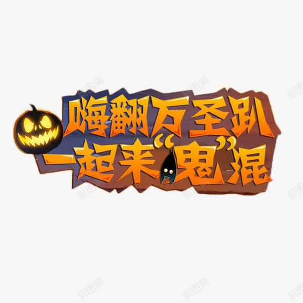 万圣节卡通艺术字png免抠素材_新图网 https://ixintu.com 一起来鬼混 万圣节 卡通 嗨翻万圣趴 活动 艺术字