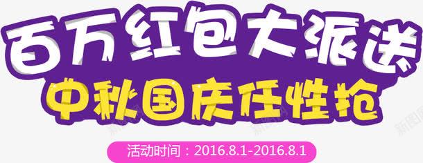 百万红包大放送png免抠素材_新图网 https://ixintu.com 中秋 国庆 艺术字 节日