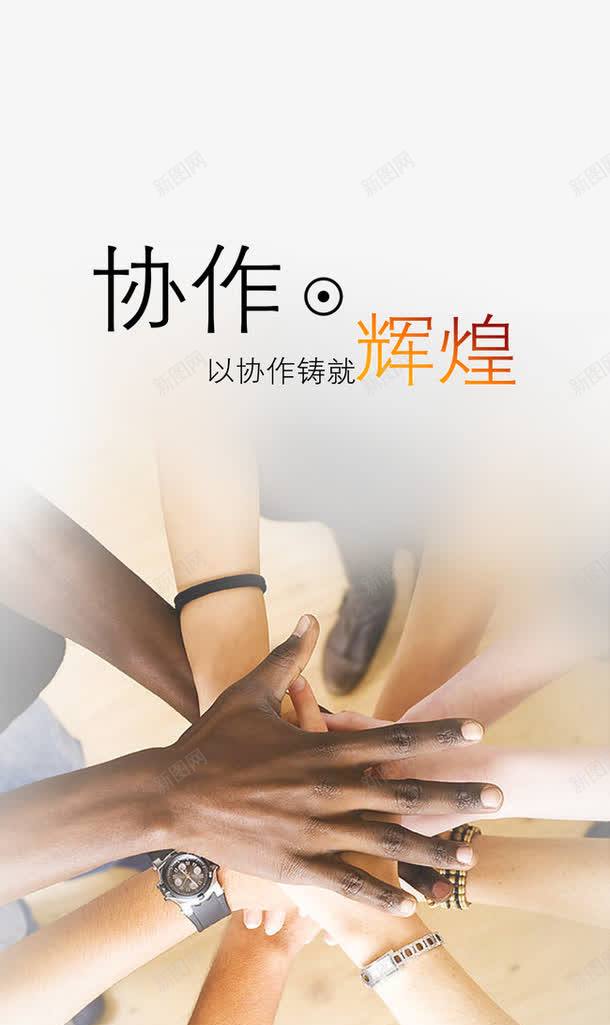 协作png免抠素材_新图网 https://ixintu.com 企业文化 企业文化宣传 企业文化宣传栏 企业文化宣传栏设计 企业文化展板 企业文化标语 企业文化激励篇 手搭手