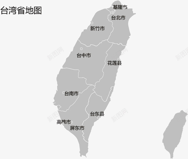 台湾省地图png免抠素材_新图网 https://ixintu.com 中华人民共和国省级行政区 中国台湾地图 中国台湾省 可编辑地图 台湾卡通 台湾省 灰色地图 矢量地图