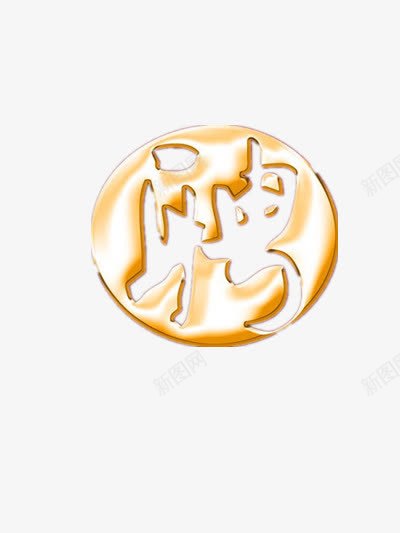 聘艺术字png免抠素材_新图网 https://ixintu.com 创意 招聘 金色 面试