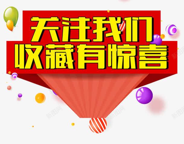 关注我们收藏有惊喜png免抠素材_新图网 https://ixintu.com 促销 充值送好礼 店铺收藏 收藏 收藏我们 收藏有好礼 收藏有惊喜 收藏有礼 收藏送红包 文字排版 文字设计 文字设计模版 有惊喜 点击收藏 艺术字