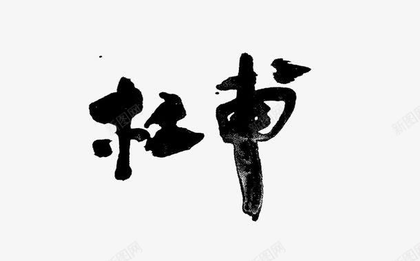 杜甫艺术字png免抠素材_新图网 https://ixintu.com 创意 杜甫 水彩 艺术字 诗人 黑色