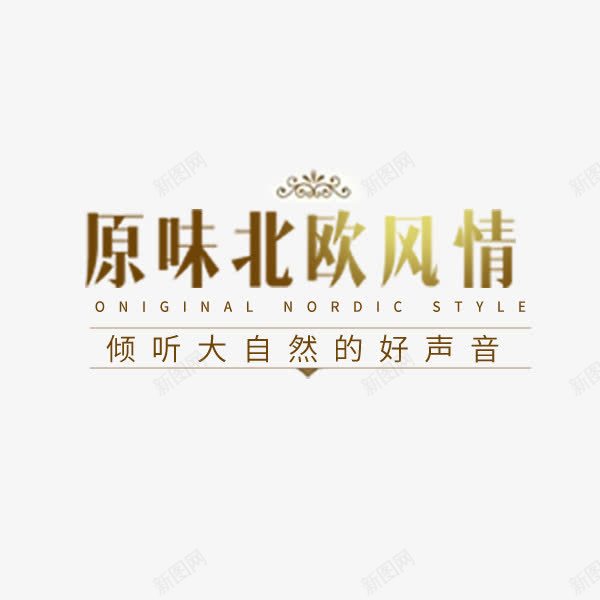 原味北欧风情家居文案png免抠素材_新图网 https://ixintu.com 北欧风情 原味 家具建材 排版 沙发文案 电商