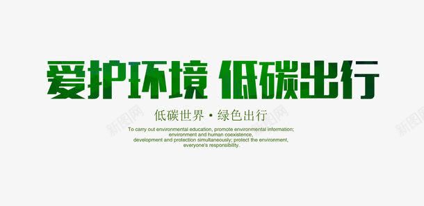 爱护环境低碳出行海报字体png免抠素材_新图网 https://ixintu.com 低碳出行 公益 出行季 字体 文字 环保 绿色 绿色出行