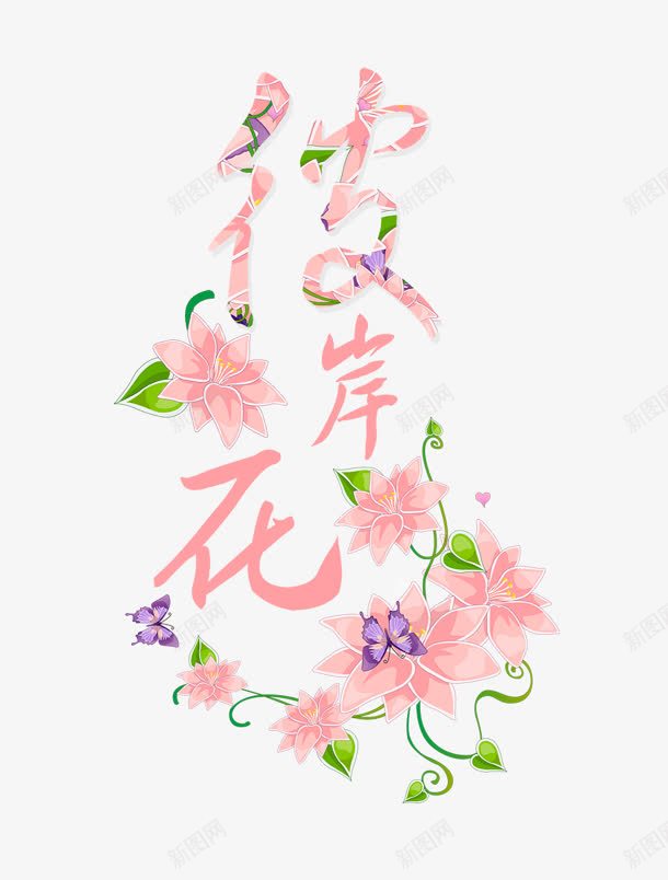 彼岸花png免抠素材_新图网 https://ixintu.com 底纹 彼岸花 纹蝴蝶 艺术字 花 花纹 蝴蝶