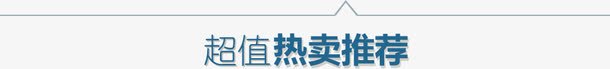 超值热卖推荐png免抠素材_新图网 https://ixintu.com 文字排版 蓝色字 超值热卖推荐