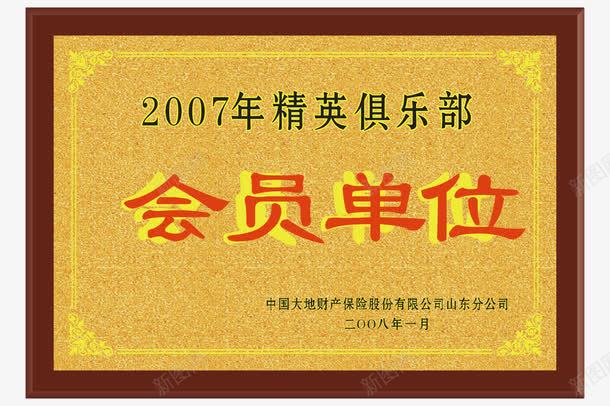 会员单位png免抠素材_新图网 https://ixintu.com 企业奖牌 奖牌 奖牌模板 奖牌矢量 奖牌设计 木边框 机关单位 荣誉奖牌 金色 颁奖奖牌
