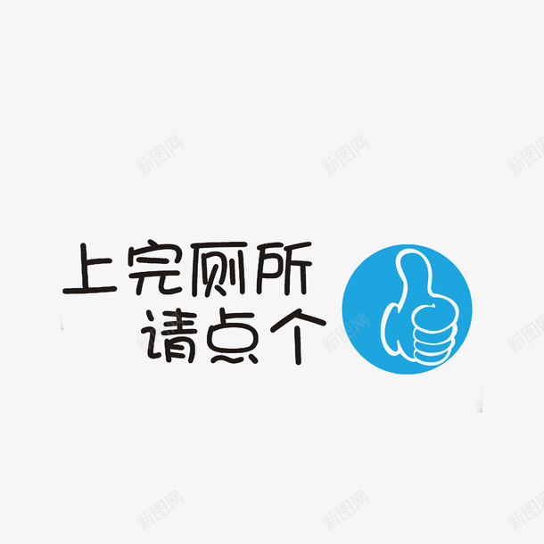 上完厕所请点个赞厕所提示标语素png免抠素材_新图网 https://ixintu.com 上完厕所请点个赞 上完厕所请点个赞厕所提示标语素材免费下载 厕所文明标语 厕所温馨意识 厕所温馨提示 大拇指手势