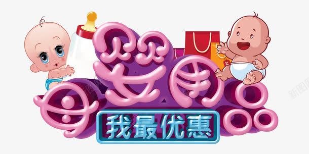 母婴用品艺术字png免抠素材_新图网 https://ixintu.com 儿童用品 卡通小娃娃 奶瓶 婴儿用品 母婴用品 艺术字