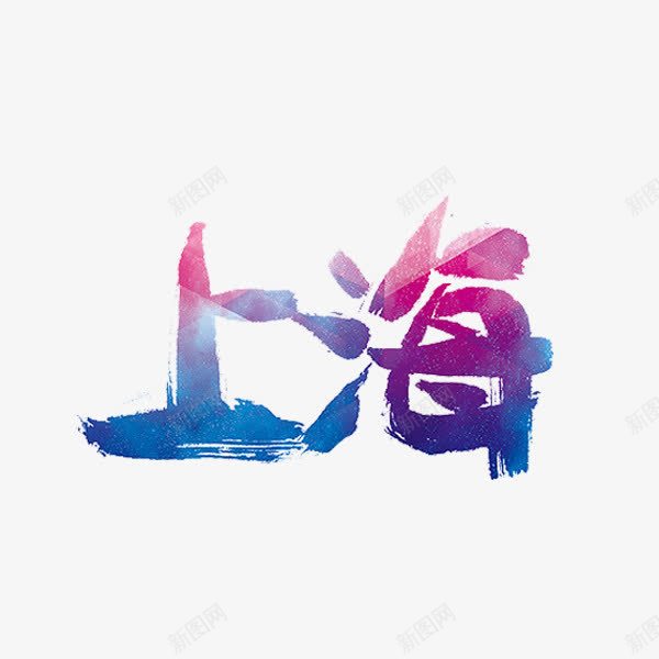 上海艺术字png免抠素材_新图网 https://ixintu.com 上海 东方明珠 外滩 水墨 艺术字