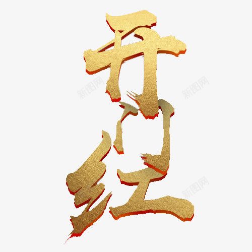 开门红字体png免抠素材_新图网 https://ixintu.com 开门大吉 新年快乐 艺术字 设计字体 连笔字 酒吧开门红 金色底纹