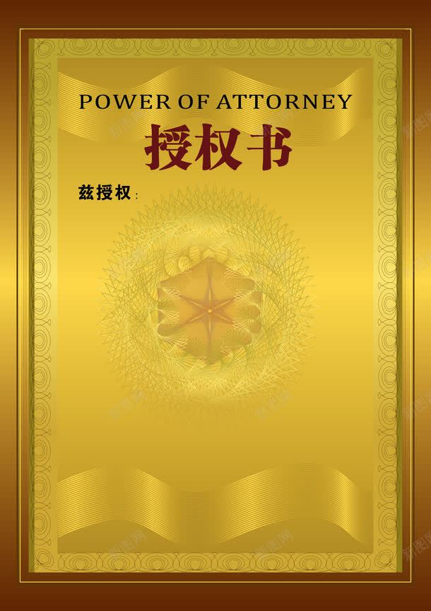 高端大气镶金授权书模板png免抠素材_新图网 https://ixintu.com 大气授权书模板 镶金边 高端授权书模板