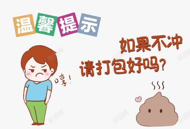 厕所温馨提示png免抠素材_新图网 https://ixintu.com 卡通 厕所 厕所文化 文化 温馨提示