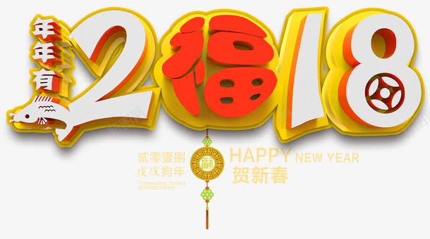 2018新年主题艺术字png免抠素材_新图网 https://ixintu.com 2018 年年有余 新年主题 新春 春节 狗年 艺术字