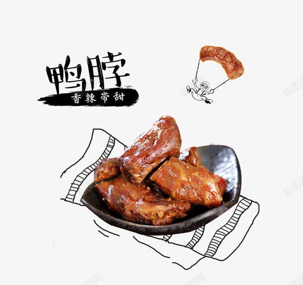鸭脖png免抠素材_新图网 https://ixintu.com 美味 美食 装饰 食物 鸭脖