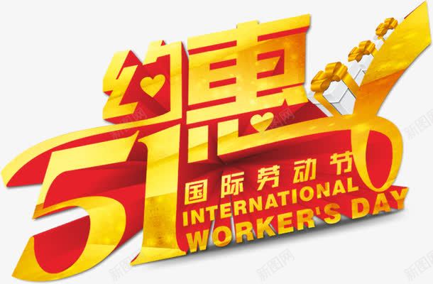 淘宝天猫51劳动节模板png免抠素材_新图网 https://ixintu.com 51 劳动节 模板