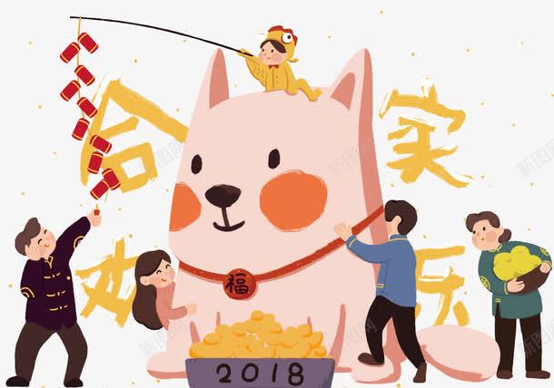 2018合家欢乐新年卡通插画png免抠素材_新图网 https://ixintu.com 2018 卡通手绘 合家欢乐 庆祝 插画 新年 新春佳节 狗年