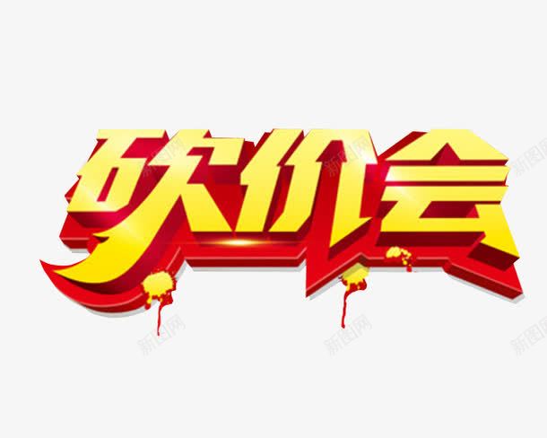 砍价会png免抠素材_新图网 https://ixintu.com 免抠素材 海报素材 疯狂砍价 砍价