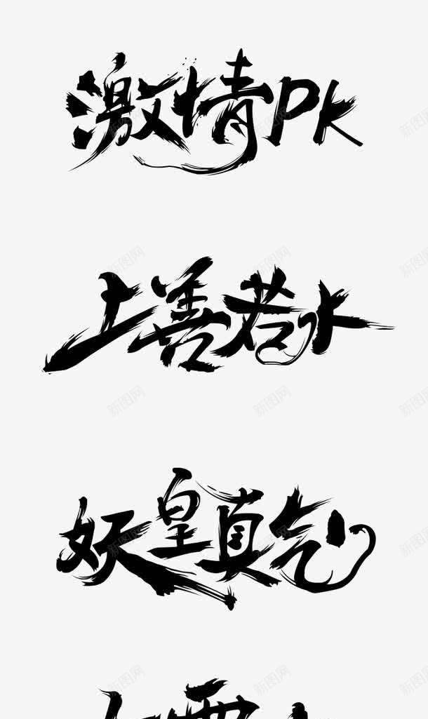 激情pk上善若水png免抠素材_新图网 https://ixintu.com pk 激情pk上善若水