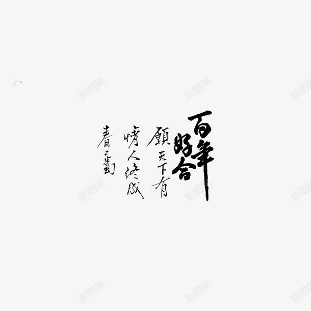 古典婚纱转印字体PSD片png免抠素材_新图网 https://ixintu.com 古典婚纱字体PSD分层模板 古典婚纱转印字体PSD图片