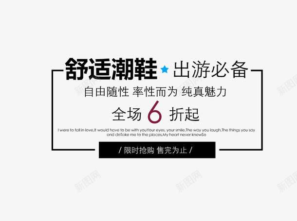 潮鞋文案png免抠素材_新图网 https://ixintu.com 潮鞋 鞋子文案 鞋靴文字排版 鞋靴海报文案