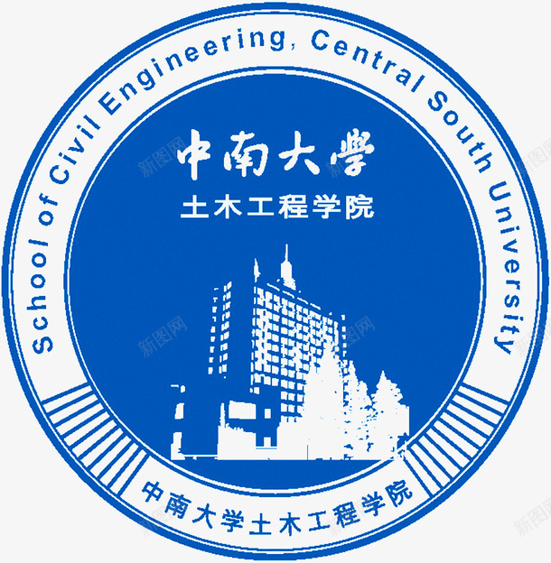 中南大学logo土木工程学院标图标png_新图网 https://ixintu.com 中南大学logo 中南大学logo土木工程学院标志设计免费下载 免抠 免抠下载 大学校徽 教育培训 标志设计 校园标志