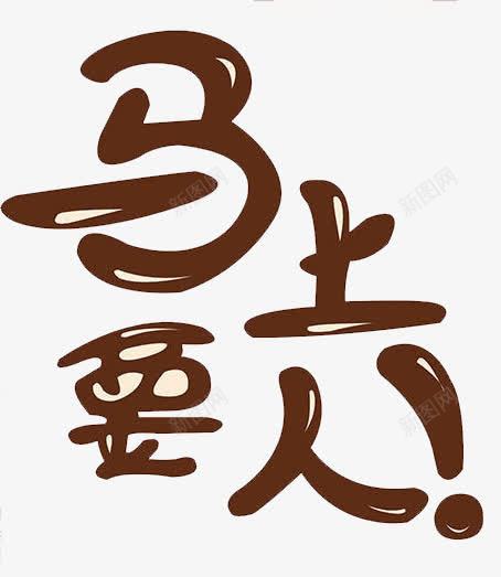 马上要人png免抠素材_新图网 https://ixintu.com 企业 找工作 招聘 精英 经验