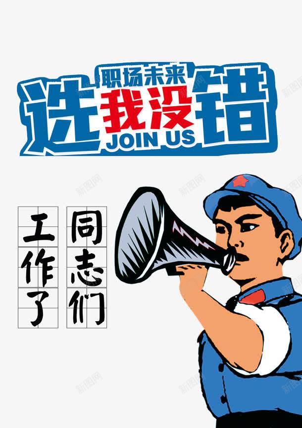 革命同志psd免抠素材_新图网 https://ixintu.com 努力 工作 招聘 蓝色