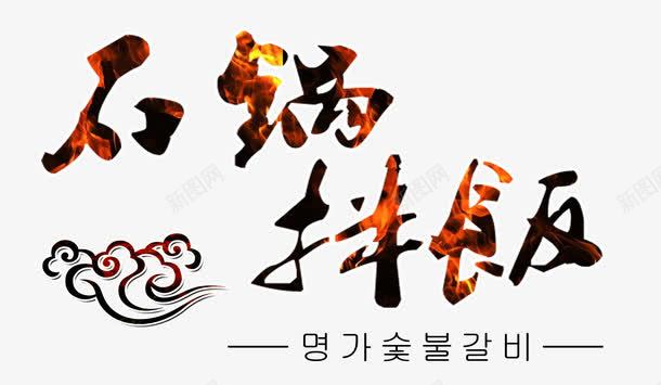 石锅拌饭艺术字png免抠素材_新图网 https://ixintu.com 石锅拌饭 石锅拌饭艺术字 石锅拌饭艺术字免费下载 美食 艺术字 艺术字免费下载 韩国拌饭 韩国料理