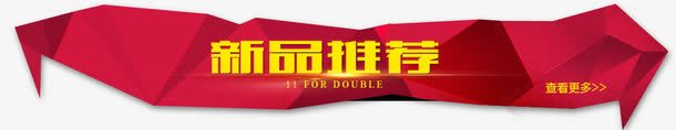 新品推荐png免抠素材_新图网 https://ixintu.com 促销标签 几何 扁平化 扁平化几何 文字底纹 文字边框 新品推荐