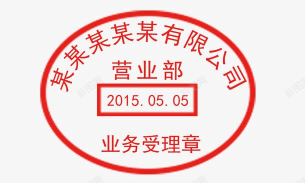 业务受理公司印章psd免抠素材_新图网 https://ixintu.com 业务受理印章 公司印章 公司章 印章免扣素材 印章可改素材 日期 日期印章 椭圆形印章 椭圆形盖章 盖章 盖章样机 红色