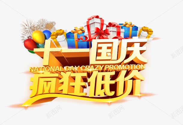 国庆节促销png免抠素材_新图网 https://ixintu.com 十一国庆 国庆节 国庆节促销 国庆节展板 国庆节展架 国庆节海报 疯狂低价 艺术字