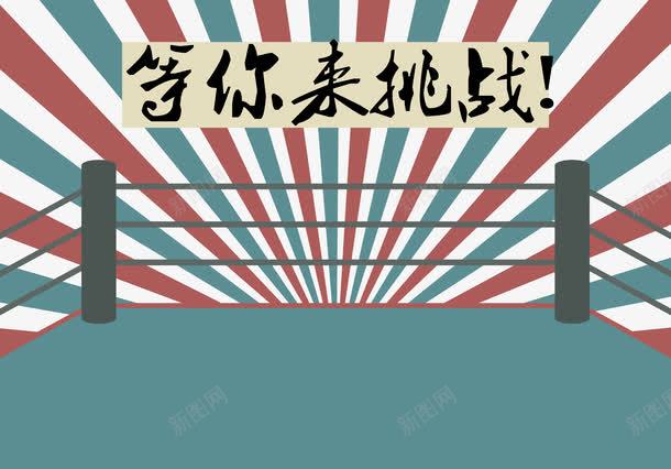 等你来挑战png免抠素材_新图网 https://ixintu.com 不服来战 书法 光芒 小清新 擂台