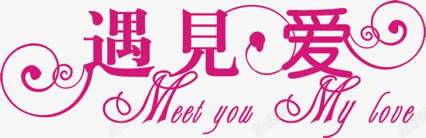 遇见爱紫色花体字婚礼png免抠素材_新图网 https://ixintu.com 婚礼 紫色 花体 遇见