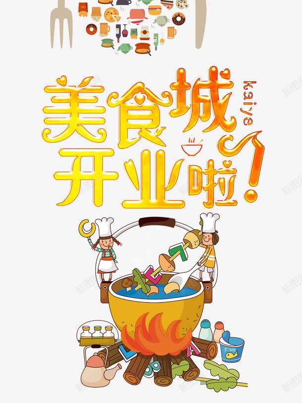 美食城开业餐饮海报png免抠素材_新图网 https://ixintu.com 开业海报 新店开业 盛大开业 盛大开业展板 盛大开业展架 餐吧