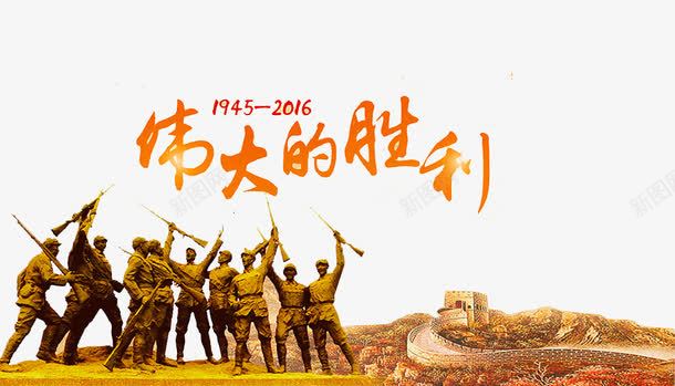 伟大的胜利png免抠素材_新图网 https://ixintu.com 伟大的胜利 全民国防教育 国防 国防教育 国防教育展板 国防教育日 国防知识 抗战胜利 爱国教育 缅怀先烈 长城