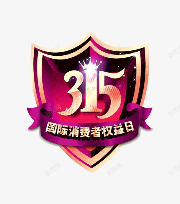 紫色浪漫315权益日图标png_新图网 https://ixintu.com 315 护盾 数字 消费者权益日 皇冠 盾牌 艺术字