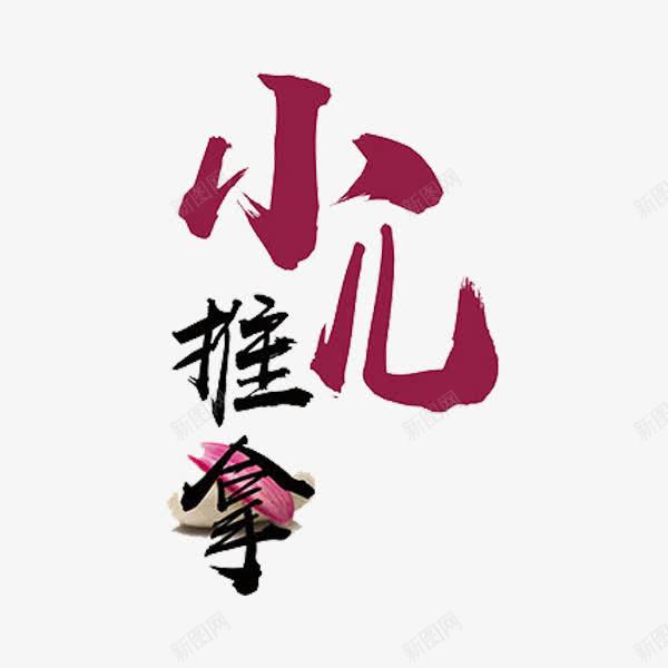 小儿推拿png免抠素材_新图网 https://ixintu.com 推拿 文字 红色 艺术字