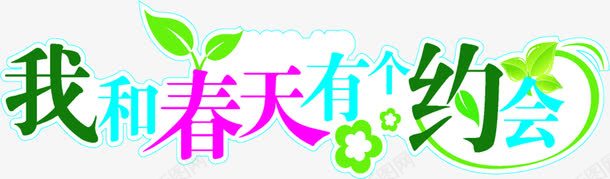 彩色我和春天有个约会艺术字png免抠素材_新图网 https://ixintu.com 彩色 春天 约会 艺术