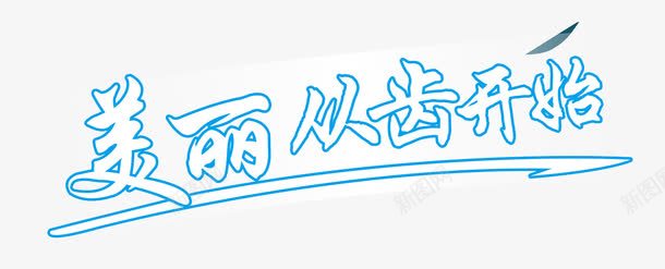 美丽从齿开始png免抠素材_新图网 https://ixintu.com 关爱牙齿 口腔健康 护理 牙齿健康 美白牙齿 艺术字
