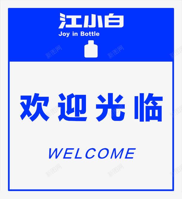 欢迎江小白png免抠素材_新图网 https://ixintu.com 卡通 欢迎光临 江小白 简笔 蓝色