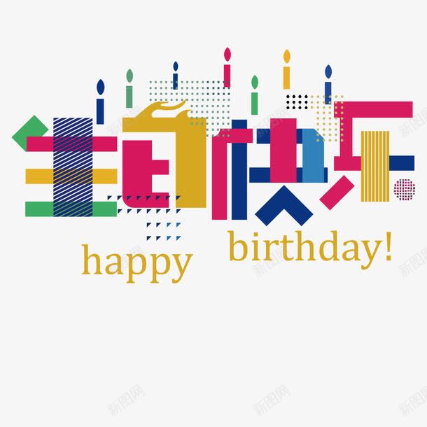happypng免抠素材_新图网 https://ixintu.com happy 卡通字母 字体 庆祝 生日快乐 节日庆祝 蜡烛