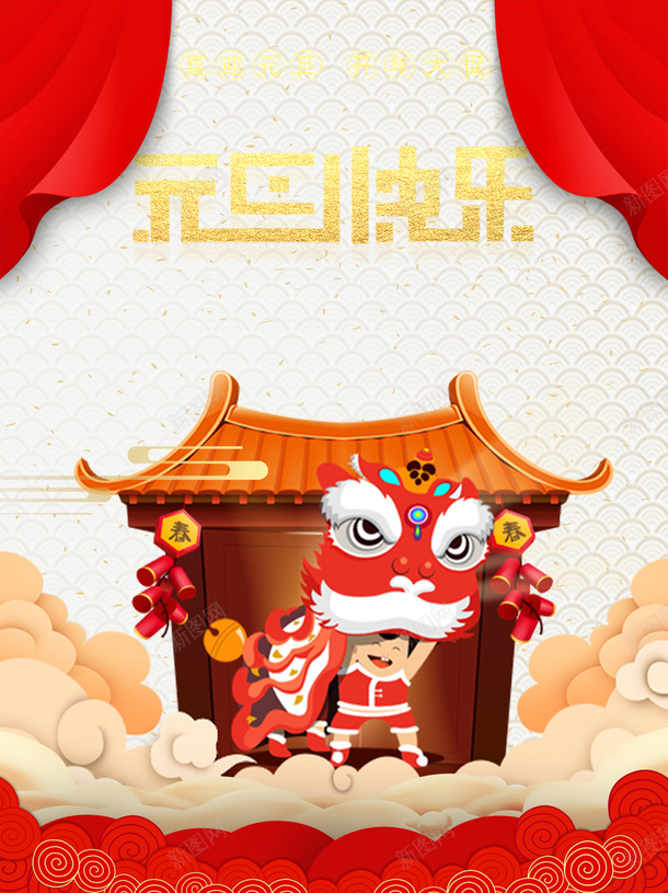 元旦元旦快乐祥云手绘舞狮psd免抠素材_新图网 https://ixintu.com 元旦 元旦快乐 小孩子舞狮 手绘舞狮 祥云